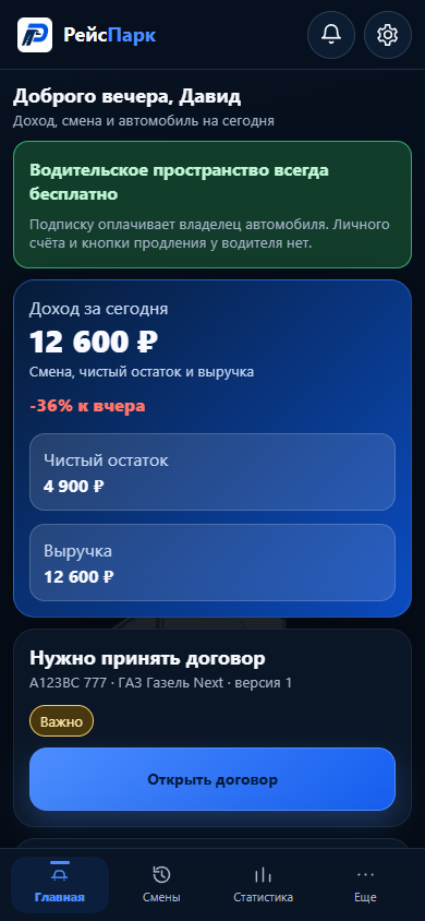 Главный экран водителя в приложении РейсПарк