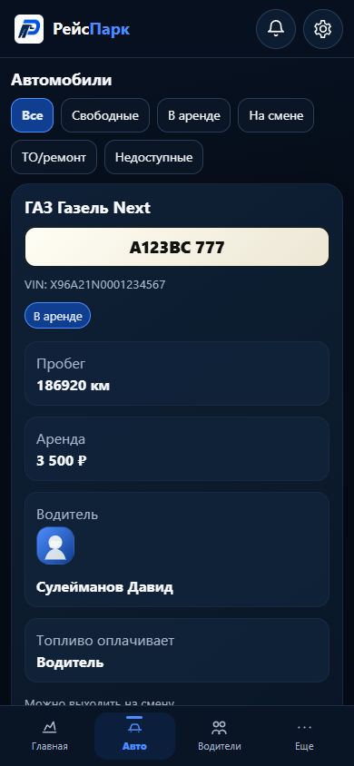 Экран автомобилей в приложении РейсПарк